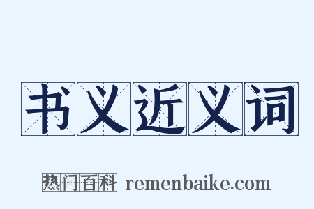 书义近义词是什么意思的图片